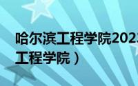 哈尔滨工程学院2023年录取分数线（哈尔滨工程学院）