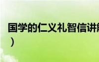 国学的仁义礼智信讲解（仁义礼智信国学经典）