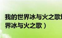 我的世界冰与火之歌地下龙巢怎么找（我的世界冰与火之歌）