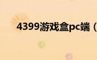 4399游戏盒pc端（4399游戏盒pc版）