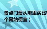 景点门票从哪里买比较便宜app（景点门票哪个网站便宜）