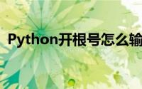 Python开根号怎么输入（开根号怎么输入）