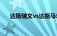 达斯瑞文vs达斯马尔格斯（达斯瑞文）