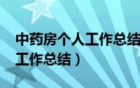 中药房个人工作总结2022通用（中药房个人工作总结）