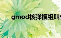 gmod核弹模组叫什么（gmod核弹）