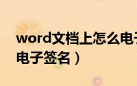 word文档上怎么电子签名（word文档如何电子签名）