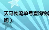 天马物流单号查询物流信息（天马物流单号查询）