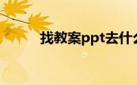 找教案ppt去什么网站（找教案）