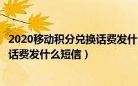 2020移动积分兑换话费发什么到10086（移动积分全部兑换话费发什么短信）