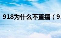 918为什么不直播（918频道怎么打不开了）