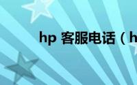 hp 客服电话（hp客服售后电话）