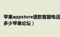 苹果appstore退款客服电话（苹果app售后退款服务电话是多少苹果论坛）