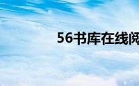 56书库在线阅读（56书库）