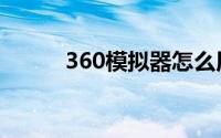 360模拟器怎么用（360模拟器）