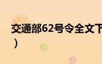 交通部62号令全文下载（交通部62号令全文）