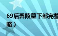 69后羿陵墓下部完整攻略（69后羿下副本攻略）