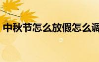 中秋节怎么放假怎么调休（中秋节怎么放假）