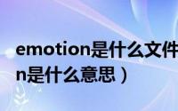 emotion是什么文件夹可以删除吗（emotion是什么意思）