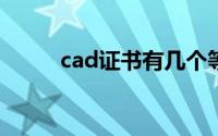 cad证书有几个等级（CAD证书）