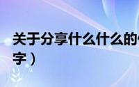 关于分享什么什么的作文（分享什么作文600字）