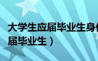 大学生应届毕业生身份如何界定（怎么才算应届毕业生）