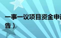 一事一议项目资金申请报告（一事一议申请报告）