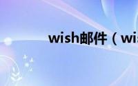 wish邮件（wish邮官网登录）