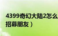 4399奇幻大陆2怎么刷经验（奇幻大陆2怎么招募朋友）