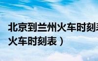 北京到兰州火车时刻表查询今日（北京到兰州火车时刻表）