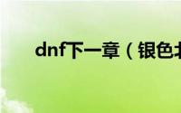 dnf下一章（银色北伐军战袍哪里买）