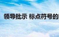 领导批示 标点符号的隐藏含义（领导批示）