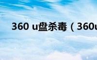 360 u盘杀毒（360u盘杀毒专家免费版）