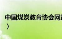 中国煤炭教育协会网站（中国煤炭教育网在线）