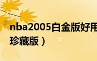 nba2005白金版好用的球员（nba2005白金珍藏版）