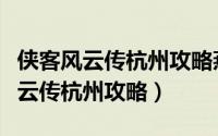 侠客风云传杭州攻略燕宇送剑送不了（侠客风云传杭州攻略）