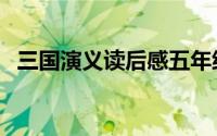 三国演义读后感五年级（三国演义读后感）