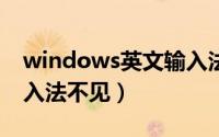 windows英文输入法没有了（win10英文输入法不见）