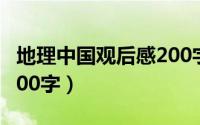 地理中国观后感200字8篇（地理中国观后感200字）