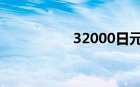 32000日元（32000）