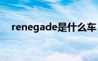 renegade是什么车（renault是什么车）