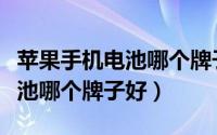 苹果手机电池哪个牌子好不发热（苹果手机电池哪个牌子好）