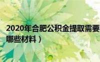 2020年合肥公积金提取需要哪些材料（合肥公积金提取需要哪些材料）