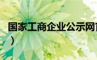 国家工商企业公示网官网（国家工商信息查询）