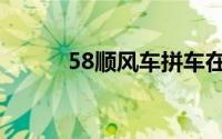 58顺风车拼车在哪（58顺风车）