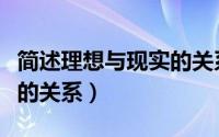 简述理想与现实的关系论文（简述理想与现实的关系）