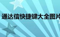 通达信快捷键大全图片（通达信快捷键大全）