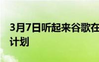 3月7日听起来谷歌在2022年有一些大的音频计划