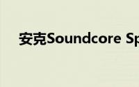 安克Soundcore Spirit Dot 2无线耳机