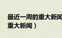 最近一周的重大新闻11月新闻（最近一周的重大新闻）