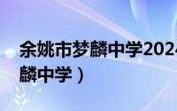 余姚市梦麟中学2024年高考成绩（余姚市梦麟中学）